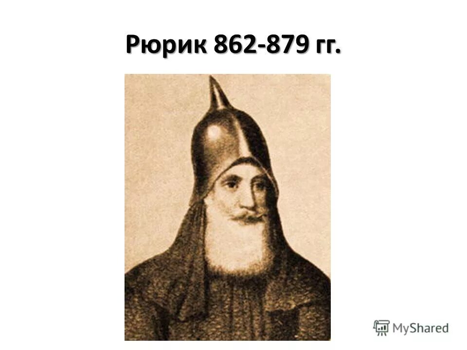 рюрик варяжский князь. рюрик варяжский князь. князь рюрик 862-879 памятник. князь рюрик новгород. князь рюрик портрет.