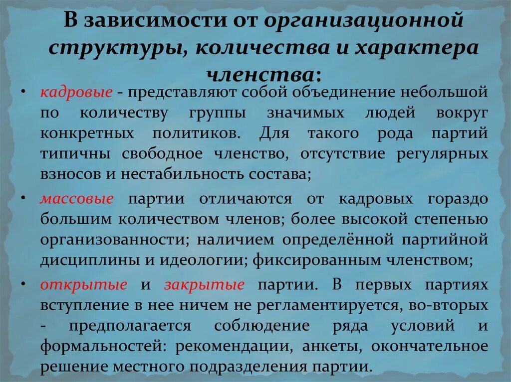 Фиксированное членство в политической партии это. Партии по организационной структуре и принципам членства. Организационная структура и принципы членства политических. Организационная структура и принципы членства партий. Понятие членство