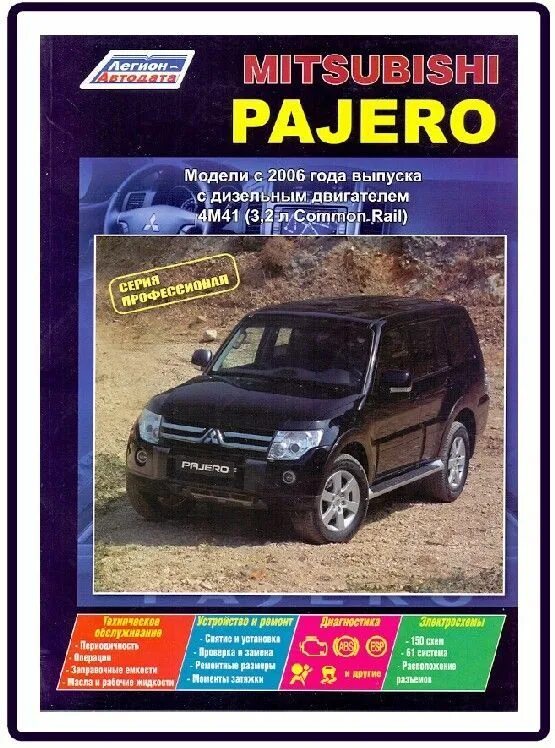 Ремонт и эксплуатация mitsubishi pajero. Мицубиси паджеро 4. книга по ремонту митсубиси паджеро 4. паджеро 4 дизель 3.2 мануал. митсубиси книгу по ремонту и эксплуатации.