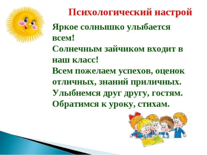 Настрой первый канал. Психологический настрой на урок. Эмоционально психологический настрой на урок. Методы психологического настроя на урок. Психологический настрой на начало урока.