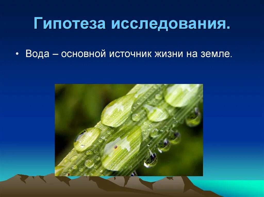 Основные источники жизни на земле. Гипотеза исследования воды. Гипотеза на тему вода. Гипотеза вода источник жизни. Гипотеза проекта вода источник жизни.