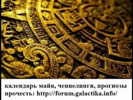 Календарь майя слушать кратко