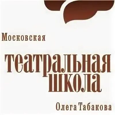 Театральная школа олега табакова
