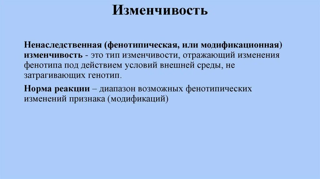 Наследственной называется изменчивость которая затрагивает. Фенотипическая модификационная изменчивость. Не наследственная изменчивость. Ненаследственная изменчивость. Ненаследственная модификационная изменчивость.