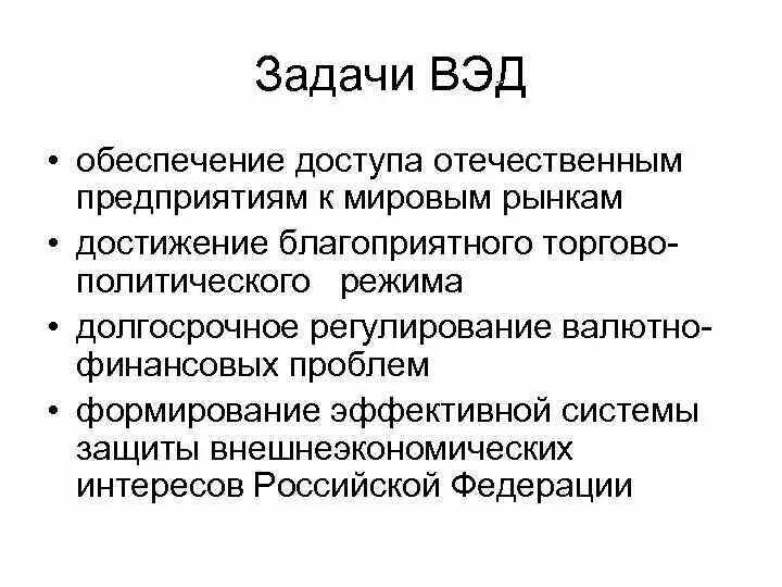 Внешнеэкономическая деятельность россии регулирование. Задачи ВЭД. Цели внешнеторговой деятельности. Задачи регулирования ВЭД В РФ. Цели внешнеэкономической деятельности.