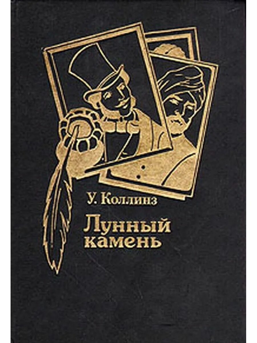 Лунный камень Уилки Коллинз иллюстрации. Эксмо лунный камень Уилки Коллинз. Уилки Коллинз - лунный камень / 1868. Коллинз Уилки - лунный камень обложка книги. Книга коллинз лунный камень