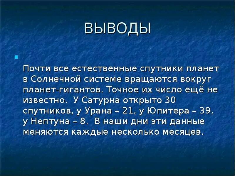 Число спутников планет гигантов. Вывод сатурн. вывод по теме планеты гиганты. сатурн вывод о планете. сообщение о сатурне 5 класс.