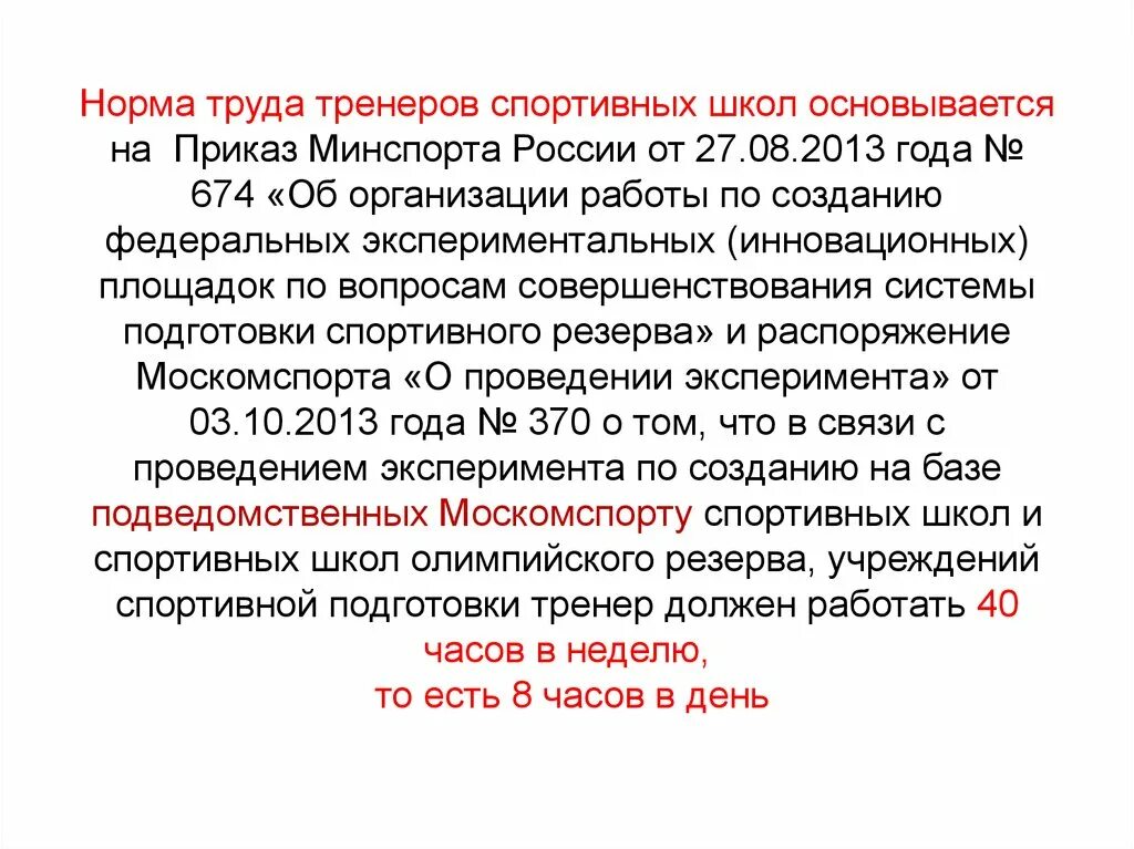 Оплата труда тренер. Подушевая оплата труда тренера в спортивной школе. Нормы труда в учреждениях спорта. Условия труда тренера в спортивной школе. Нормы труда в учреждениях культуры.