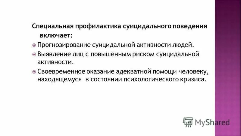 Суицидальная мотивация. Типология суицидального поведения. Специальная профилактика. Общая и специальная превенция.