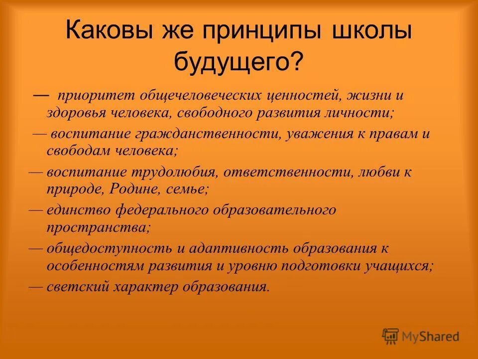 Принципы человеческих отношений. Принципы школы. Школа принципы. Организация и проведение школ здоровья. Школа принципы.