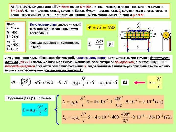 Индуктивность катушки 0 25. Катушка переменной индуктивности 10 витков. Формула расчета индуктивности катушки. Напряжение на катушке индуктивности формула. Формула расчёта индуктивности катушки с током.