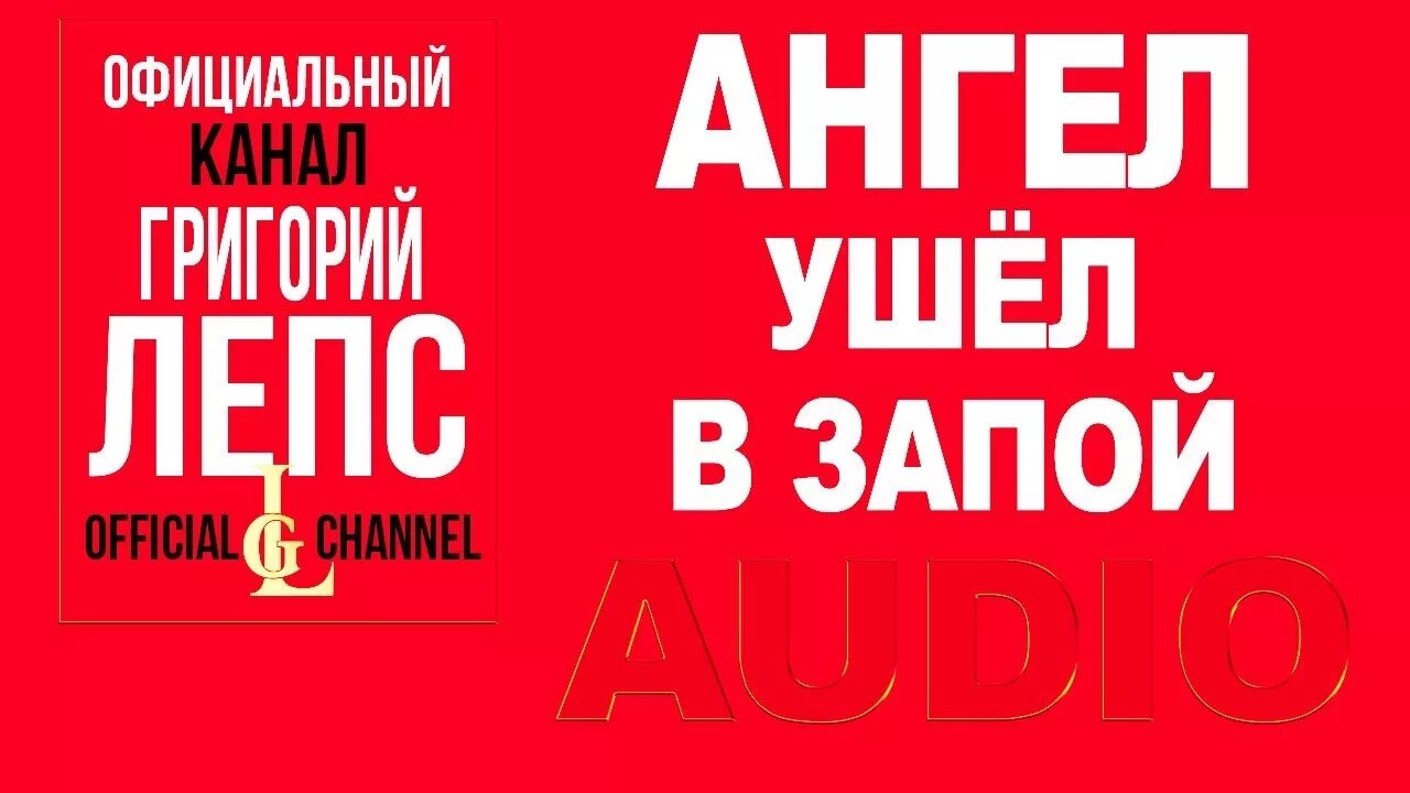 Уйду на неделю в запой песня слушать. Ангел ушел в запой. Ангел ушел в запой Лепс текст. Лепс ангел ушел.