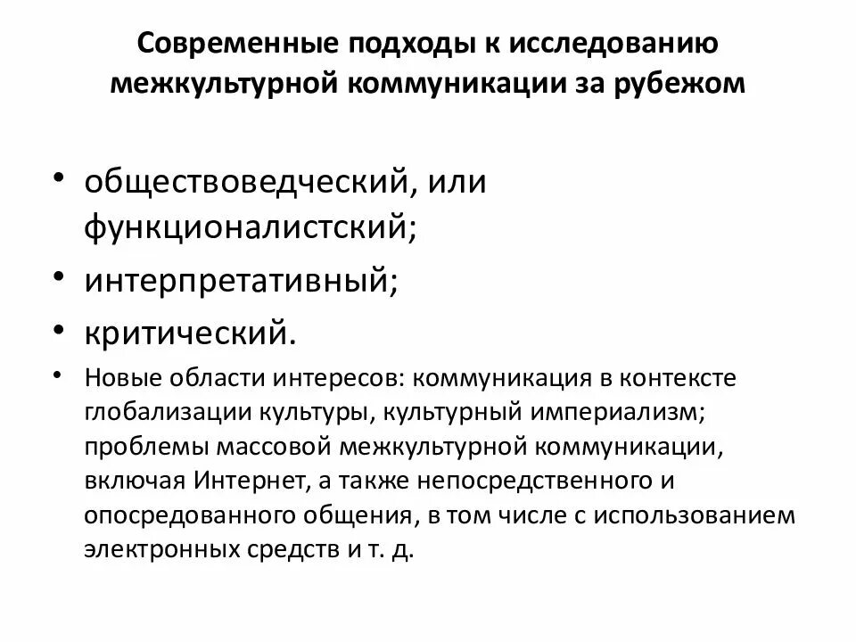 Развитие межкультурных коммуникаций. Подходы в исследованиях межкультурной коммуникации. Теория межкультурной коммуникации. Современные подходы к исследованию коммуникаций. Подходы к изучению коммуникации.