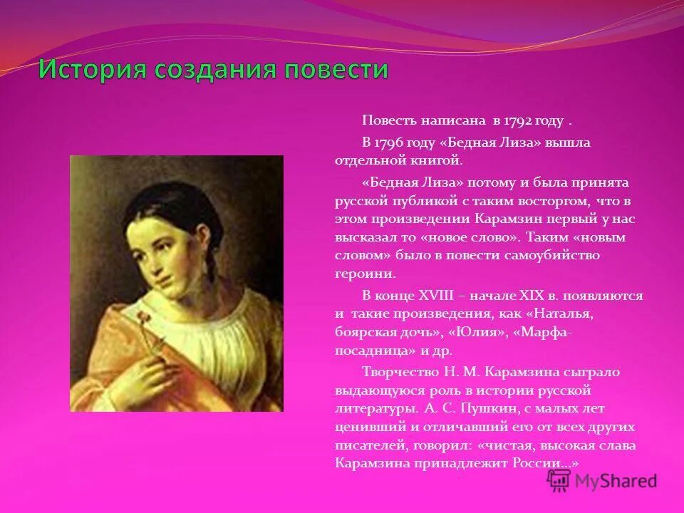 Карамзин образ лизы