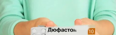 Через сколько начнутся месячные после дюфастона форум