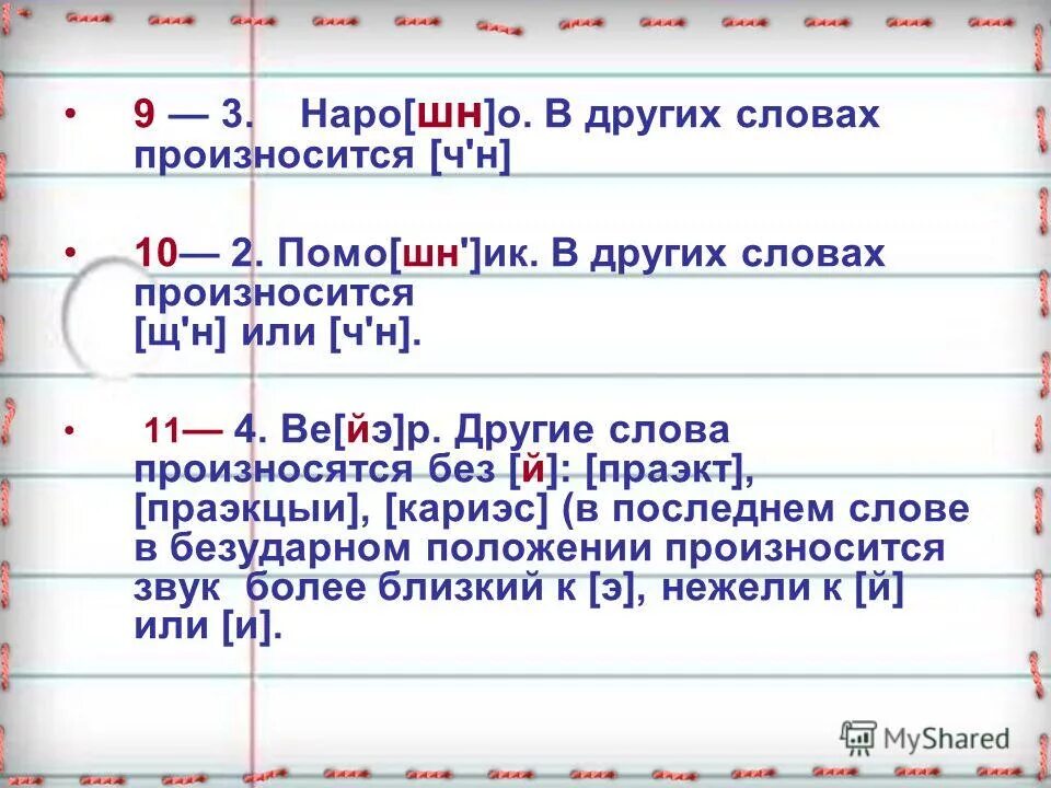 Как произносится ч. Произносится ШН В словах. Слово неприятель произносится без не.