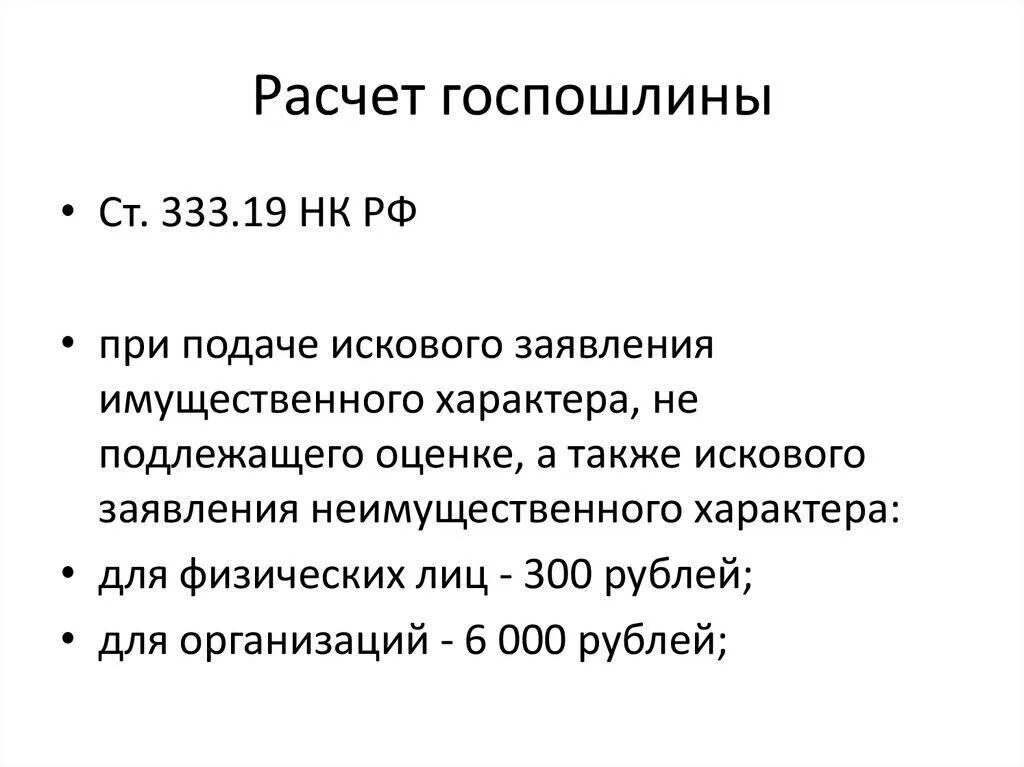 Расчет госпошлины. Расчет государственной пошлины. Как рассчитывается госпошлина. Формула расчета госпошлины. Госпошлина при удовлетворении иска