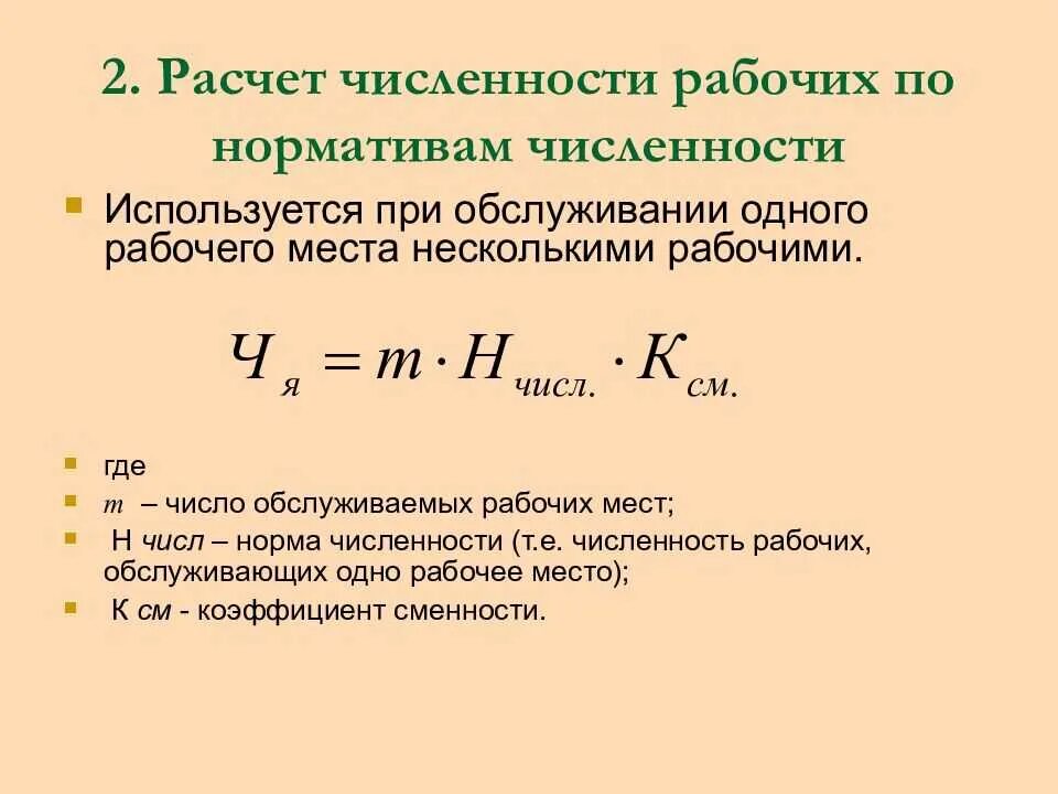 Подсчет количества представителей определенного. Как посчитать численность рабочих. Как рассчитать норматив численности. Как посчитать численность работников. Как рассчитывается численность основных рабочих.