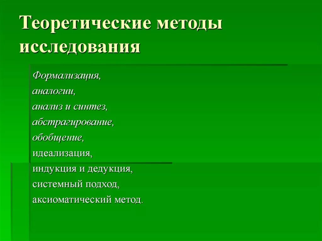 Теоретические методы исследования в русском языке