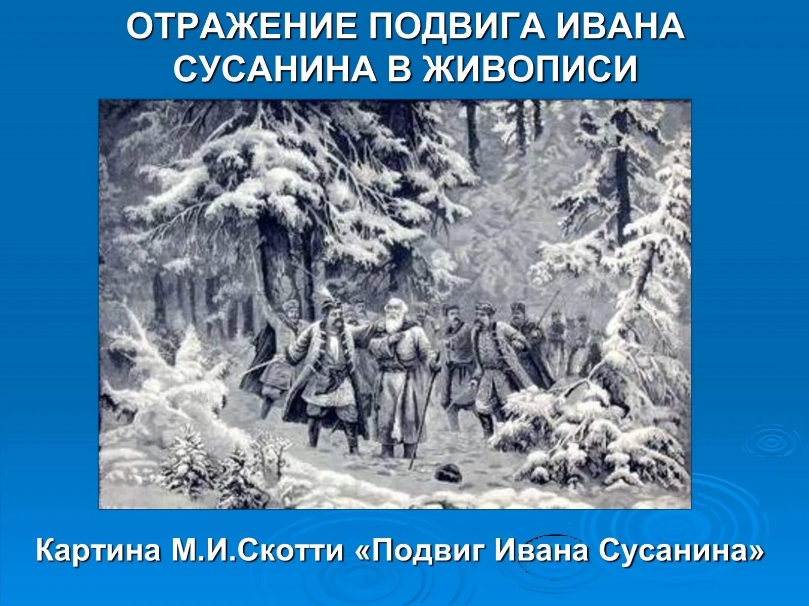 Подвиг Ивана Сусанина картина. Подвиг Ивана Сусанина рисунок. Подвиг ивана сусанина время