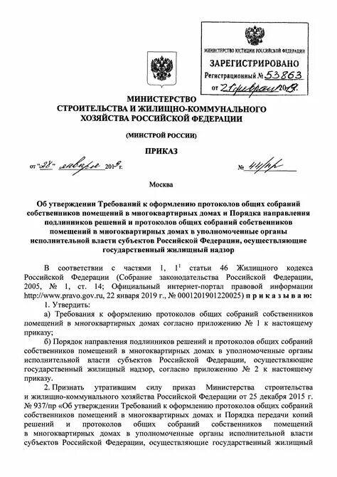 Приказ Минстроя. Приказ 44 протокол общего собрания. Приказ 44 Минстроя протокол собрания. Приказ Минстроя России от 28.01.2019 44/пр консультант.