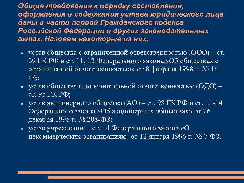 Общие положения устава организации. Устав правила составления и оформления. Порядок составления устава. Требования к оформлению устава. Основные требования к уставу организации.