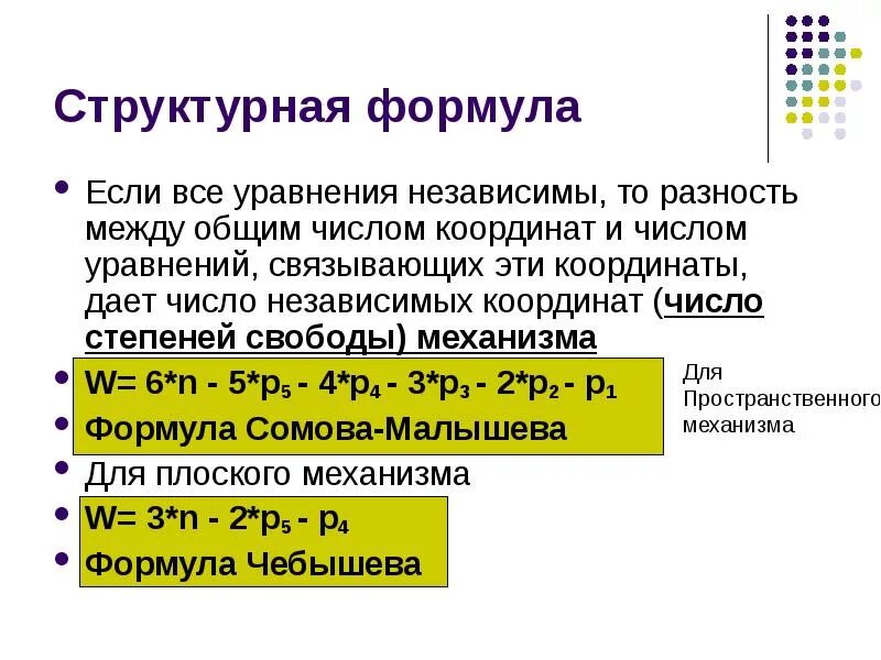 Число независимых координат. Число степеней свободы механизма формула. формула чебышева. формула структурной механики.