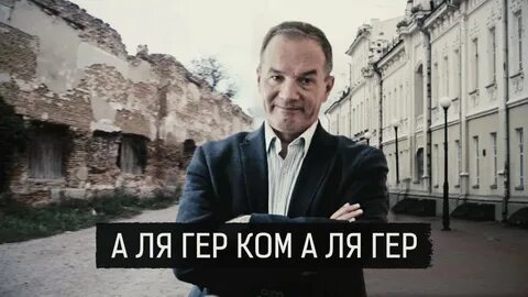 А ля гер