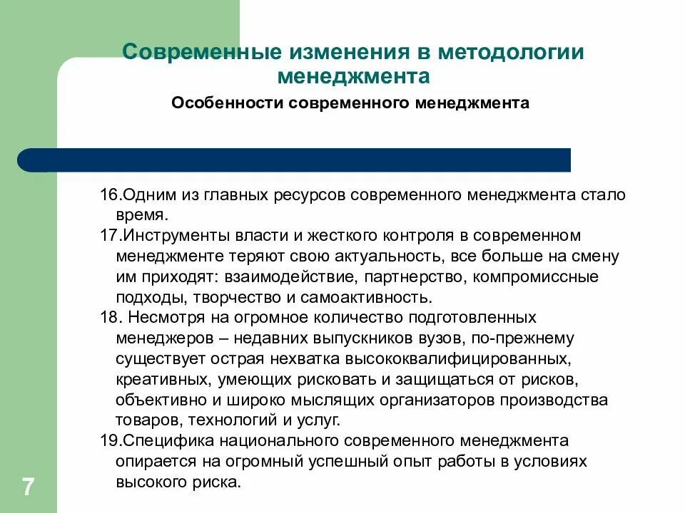 Особенности управления группой. Какова особенность современного менеджмента?. Методологии управления продуктом. Методология менеджмента. Современный менеджмент слайд.