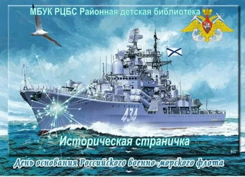 С днем ВМФ. День основания ВМФ. День основания российского военно-морского флота. Открытки с днем военно морского флота. День рождение морского флота