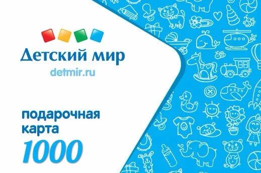 Подарочный сертификат детский мир. Подарочная карта детский мир 1000. Детский мир подарочная карта 1000р. Мир 1000 рублей