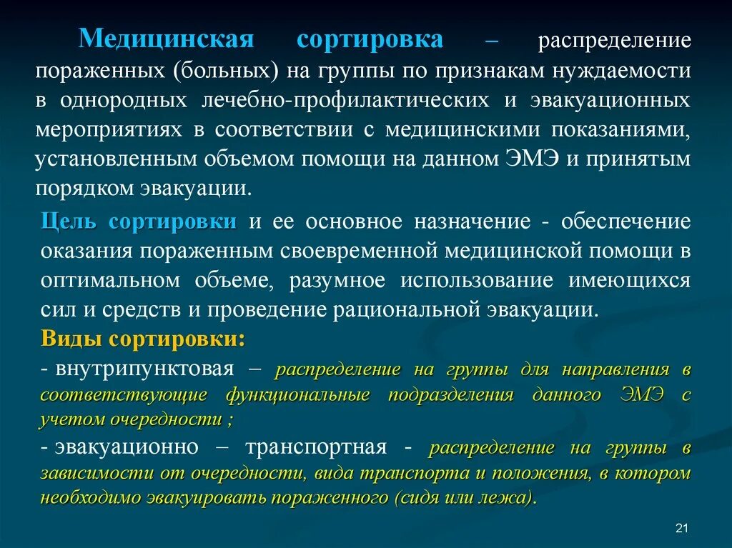 Группа медицинской эвакуации. Мед сортировка на этапах медицинской эвакуации виды. Виды медицинской сортировки на первом этапе медицинской эвакуации. Медицинская сортировка пораженных. Этапы медицинской сортировки.