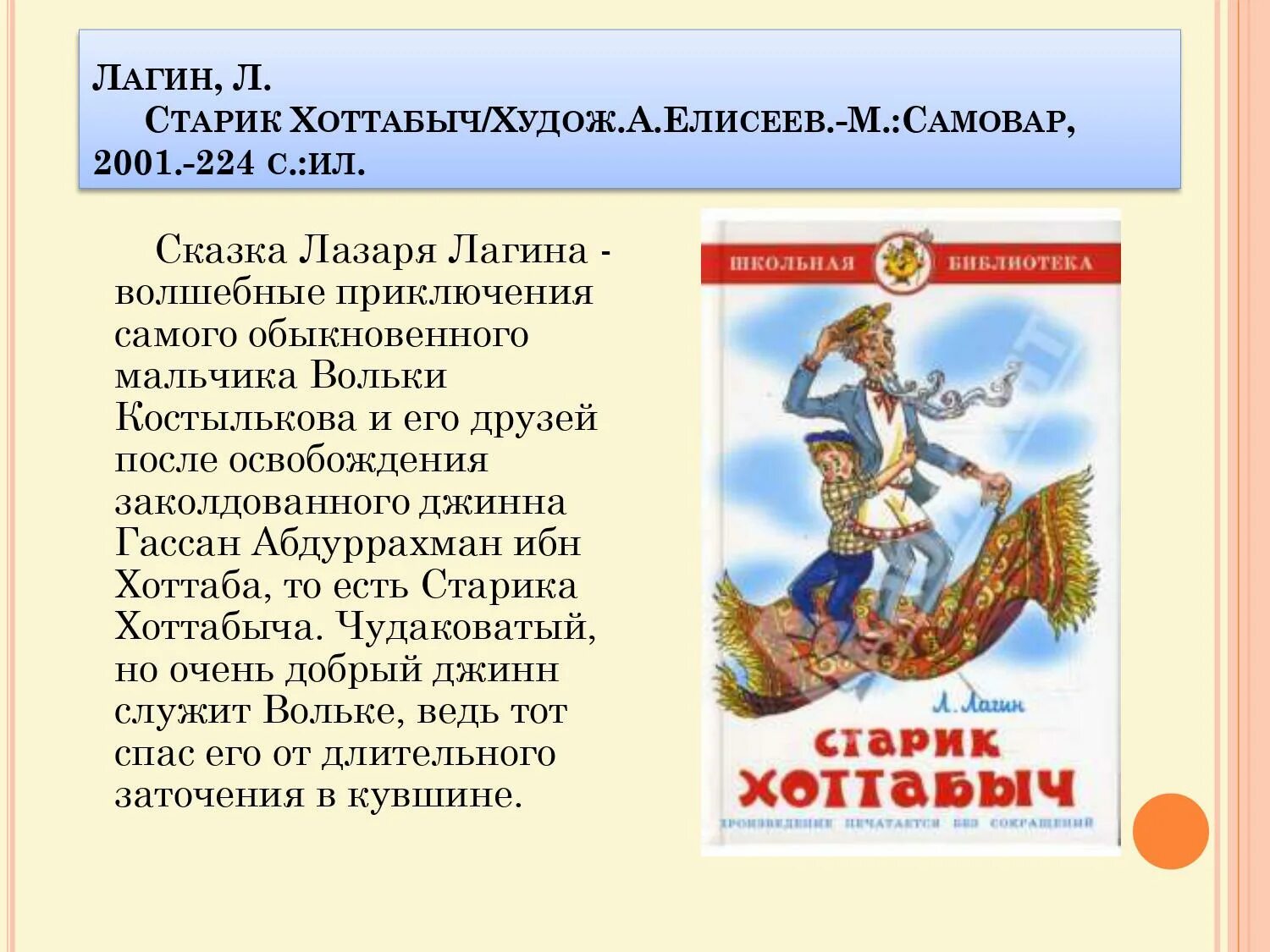 Книга старик Хоттабыч Лагин л.. Читательский Лагин старик Хоттабыч. Читательский дневник сказка старик Хоттабыч л.Лагин. Старик хоттабыч герои