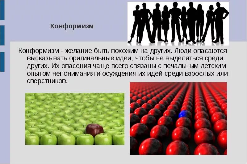 Конформизм примеры. Конформизм. Конформизм это в психологии. Социальный конформизм. Рациональный конформизм.