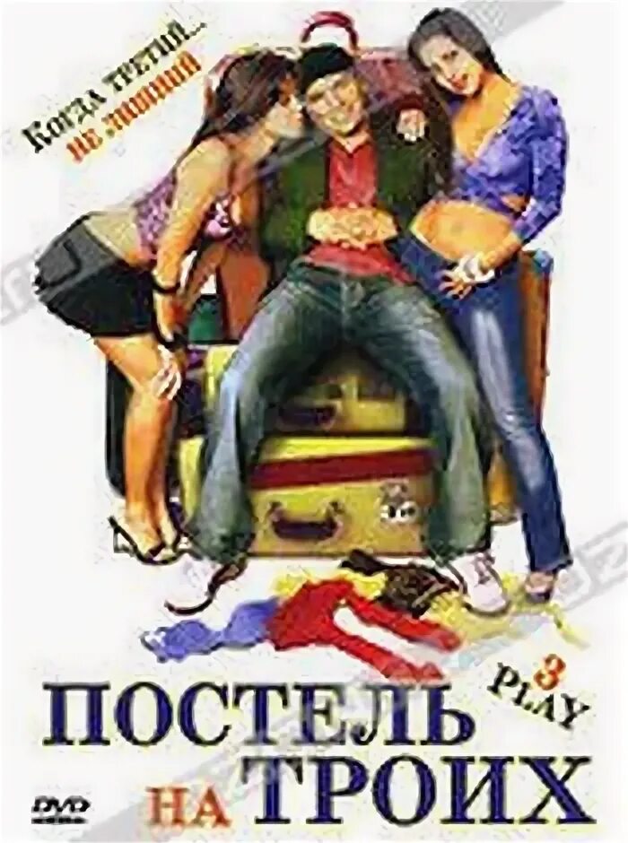 Одна любовь на троих. Постель на троих (2000). Трое на трое.