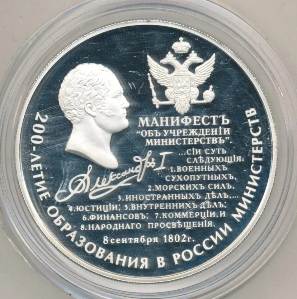 Учреждении министерств 1802