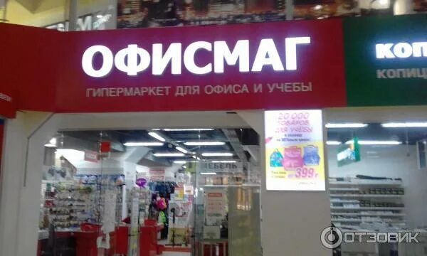 ОФИСМАГ магазин. ОФИСМАГ Железногорск Курская область. ОФИСМАГ Серпухов. ОФИСМАГ Брянск.