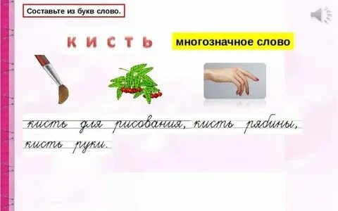 Маленький звонок это подобрать многозначное слово