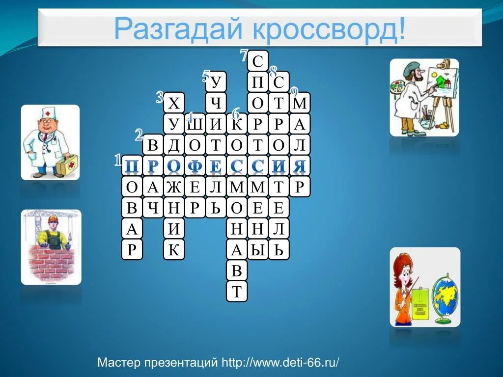 Разгадать профессии. Кроссворд профессии. Кроссворд для детей по профессиям. Детский кроссворд про профессии. Кроссворд на тему профессии.