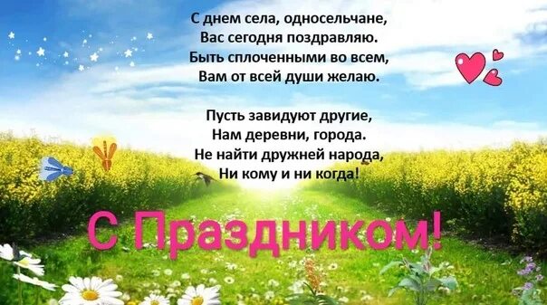 Стих день деревни. Поздравление с днем села. поздравление с праздником день села. открытка с днем села. поздравление с днем деревни.
