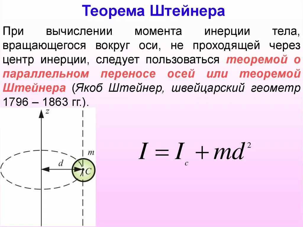 Теорема Штейнера о переносе оси инерции. Сформулируйте теорему Штейнера для момента инерции. Момент инерции диска через теорему Штейнера. Формула Штейнера момент инерции.