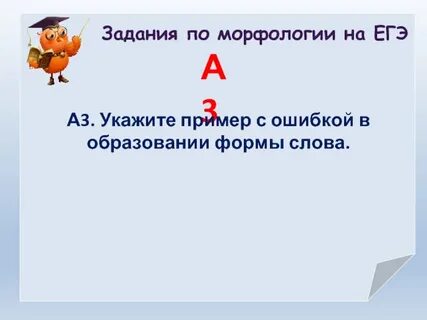 Задания по морфологии