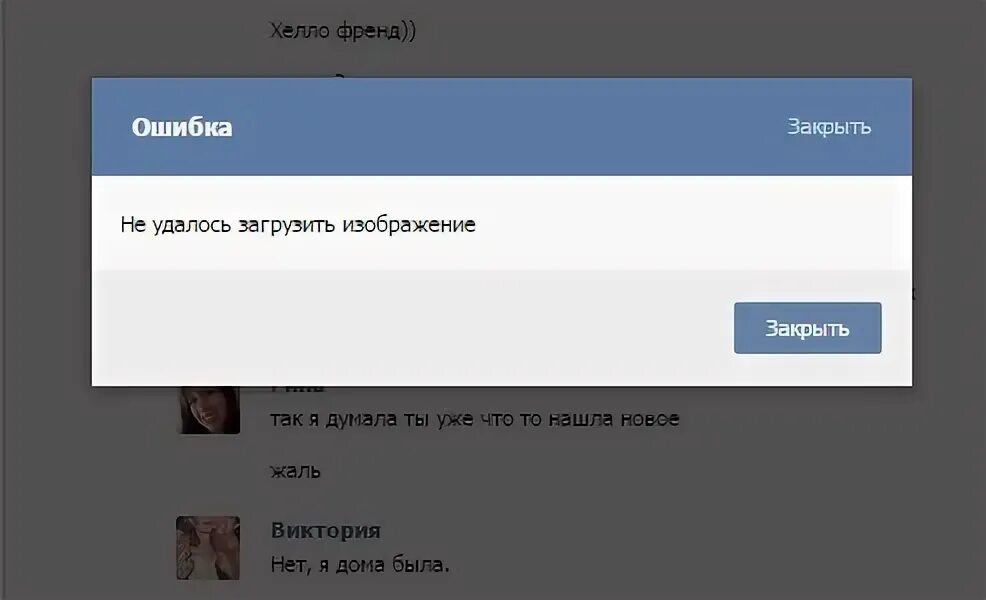 Вк не грузит сообщения. Не удалось загрузить картинку. Не удалось загрузить фотографию ВК.