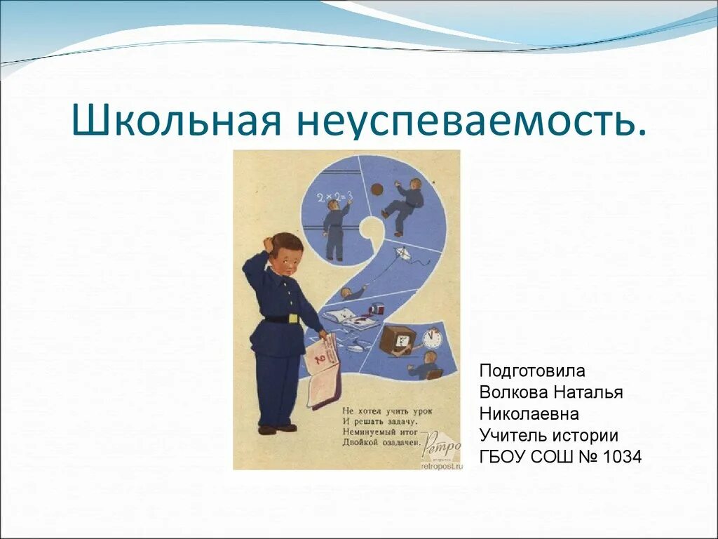 Школьная неуспеваемость. Неуспеваемость в школе. Неуспеваемость школьников картинки для презентации. Неуспеваемость презентация. Неуспеваемость детей в школе