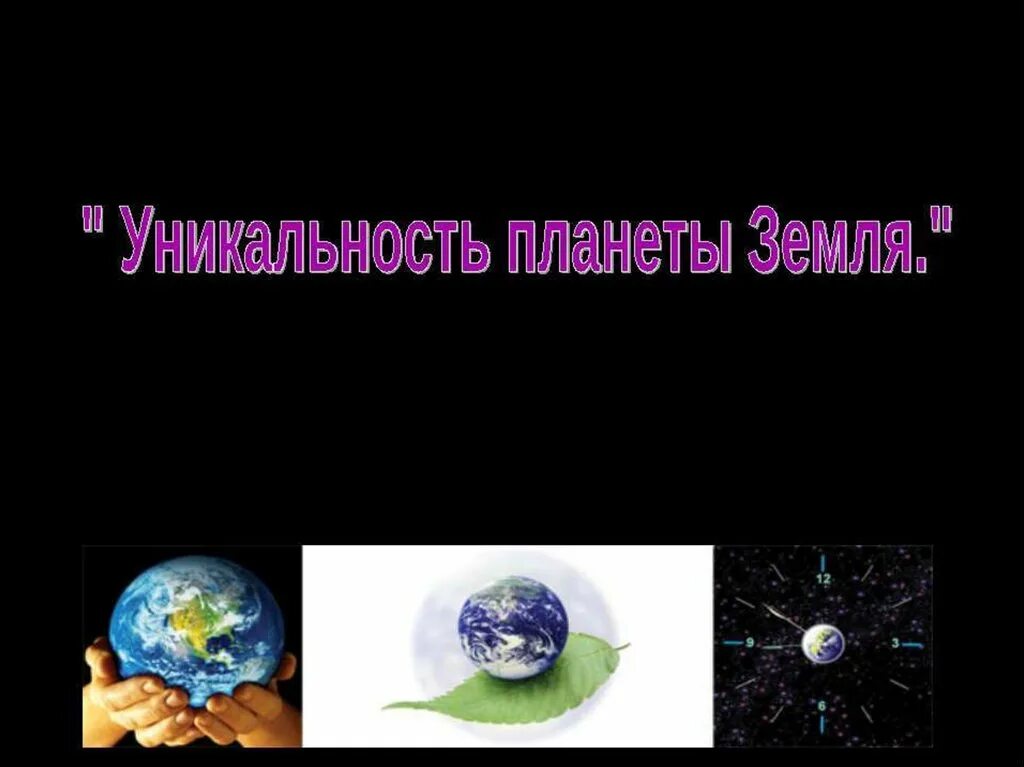 В чем уникальность нашей планеты. Уникальная планета земля. Уникальность планеты земля. Уникальность земли. Уникальность нашей планеты заключается прежде всего в том что.