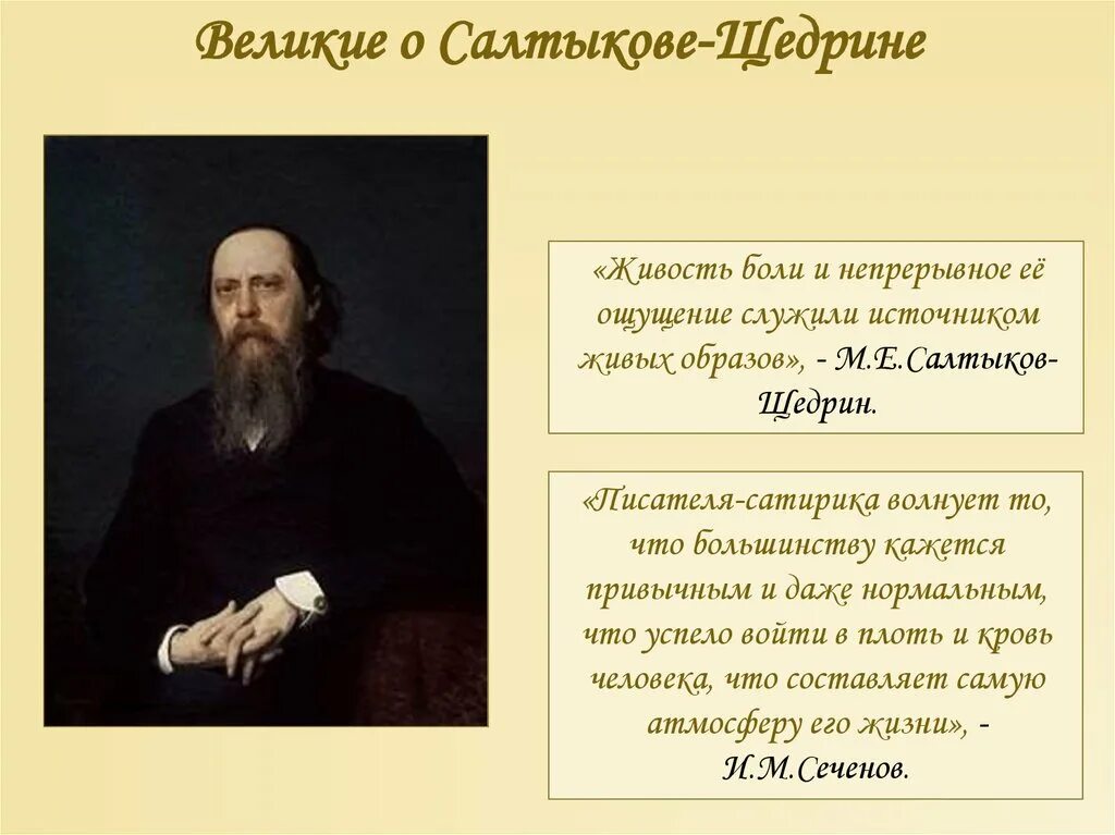 Жизни и творчестве м е салтыкова. Цитаты о Салтыкове-Щедрине известных людей. Творчество Салтыкова Щедрина. Салтыков Щедрин писатель сатирик. Высказывания о Салтыкове Щедрине.