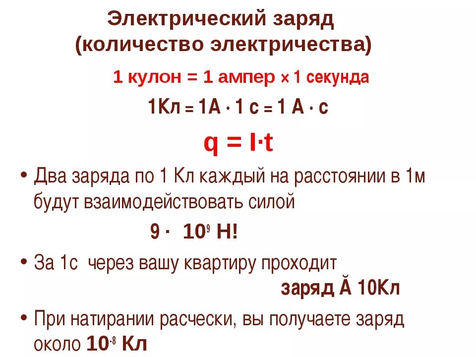 Количество ээлектричества. Заряд и количество электричества. Заряд в 1 кулон. Количество электричества в физике.