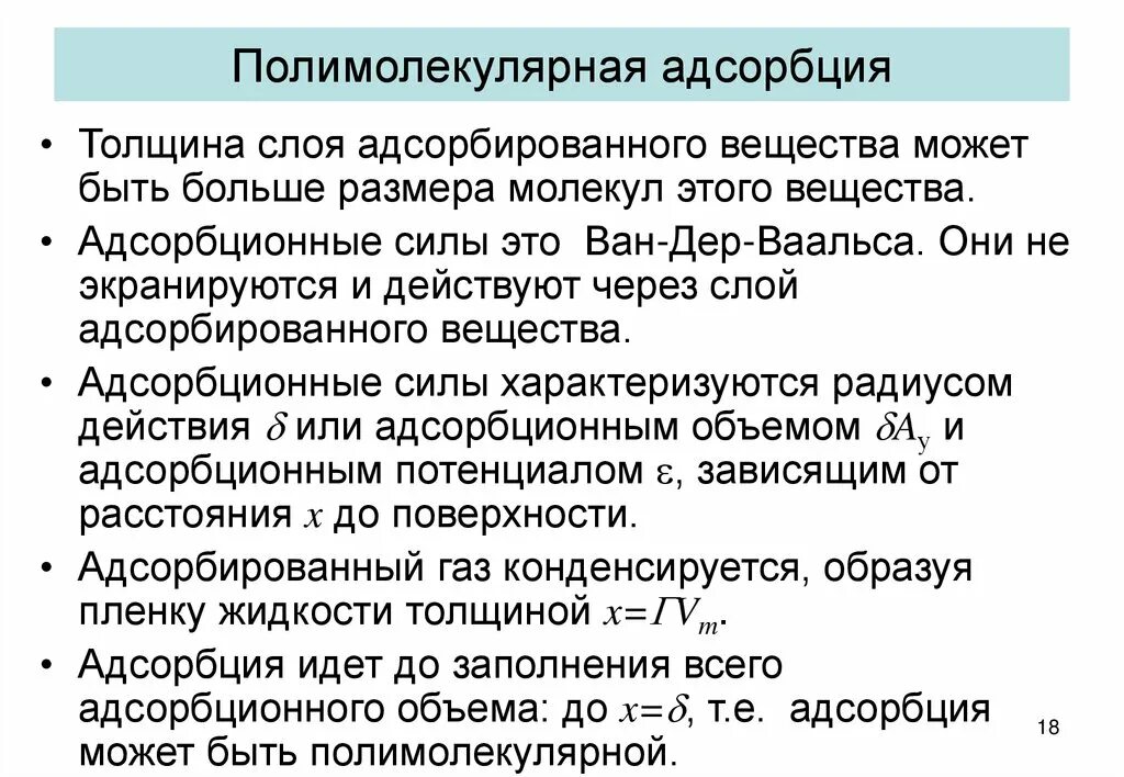 Полимолекулярная адсорбция. Теория полимолекулярной адсорбции Поляни. Основные положения теории полимолекулярной адсорбции. Теория полимолекулярной адсорбции Бэт. Молекулярная адсорбция