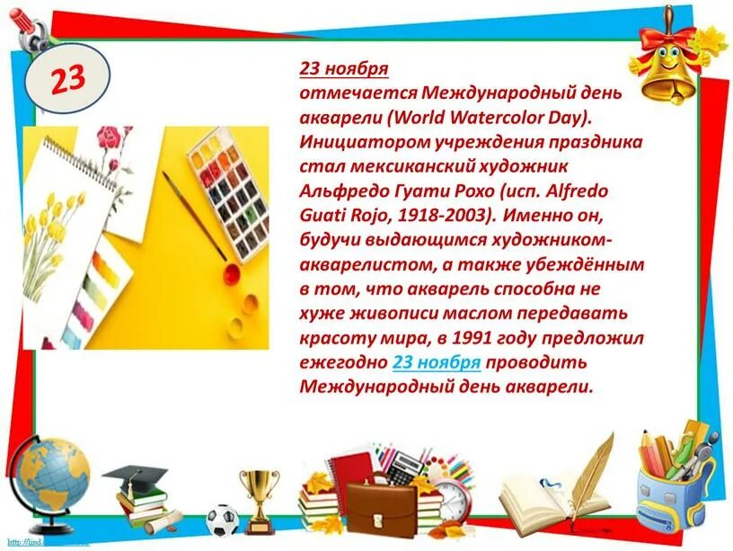 23 ноября день. Всемирный день акварели 23 ноября. Международный день акварели история праздника. 23 Ноября Международный день акварели презентация. Праздники 23 ноября Международный день акварели.