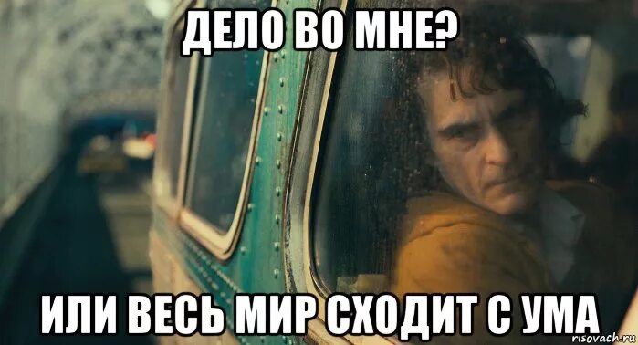 Мир сошел с ума. Ты вкусный я помню. Я сошла с ума. Картинки от которых можно сойти с ума. Весь мир сошел с ума.